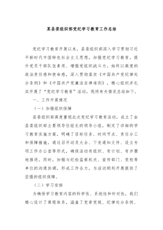 某县委组织部党纪学习教育工作总结