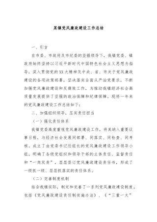 某镇党风廉政建设工作总结