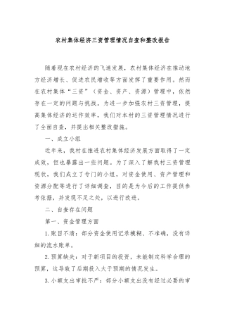 农村集体经济三资管理情况自查和整改报告