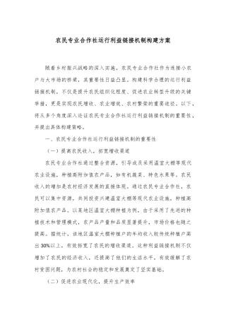 农民专业合作社运行利益链接机制构建方案