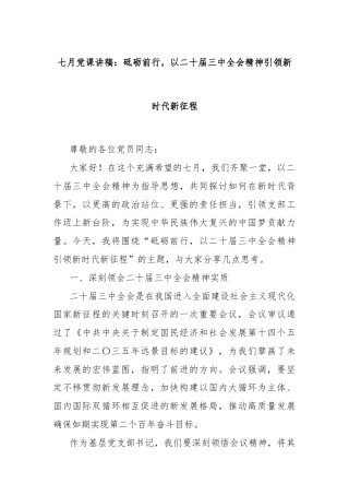 七月党课讲稿：砥砺前行，以二十届三中全会精神引领新时代新征程