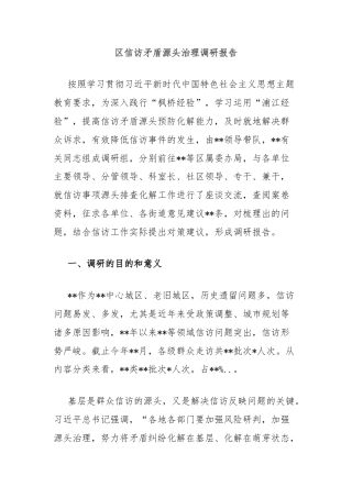 区信访矛盾源头治理调研报告