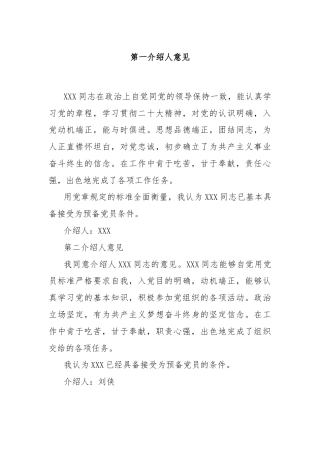 入党介绍人意见材料