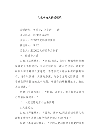入党申请人谈话记录