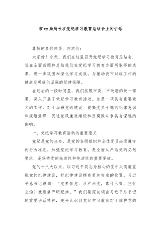 市xx局局长在党纪学习教育总结会上的讲话