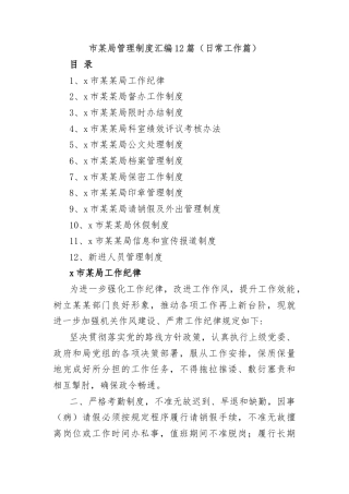 市某局管理制度汇编12篇（日常工作篇）