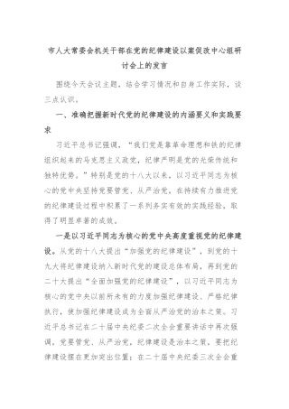 市人大常委会机关干部在党的纪律建设以案促改中心组研讨会上的发言