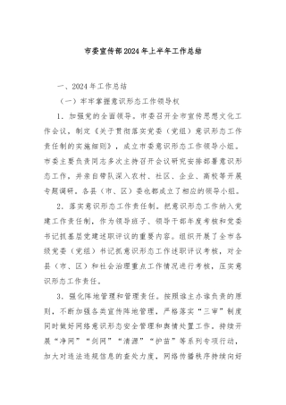 市委宣传部2024年上半年工作总结