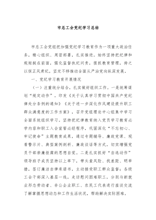 市总工会党纪学习总结