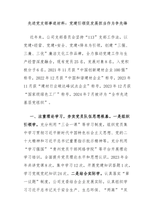 先进党支部事迹材料：党建引领促发展担当作为争先锋