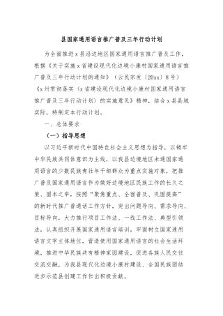 县国家通用语言推广普及三年行动计划