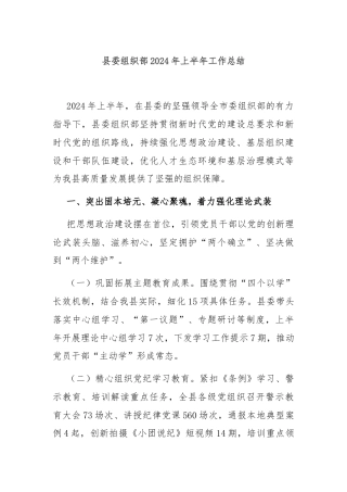 县委组织部2024年上半年工作总结