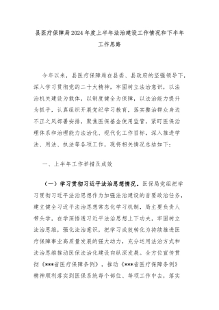 县医疗保障局2024年度上半年法治建设工作情况和下半年工作思路