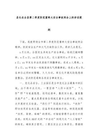 县长在全县第二季度防范重特大安全事故例会上的讲话提纲