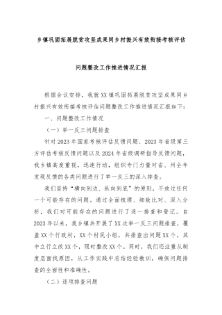 乡镇巩固拓展脱贫攻坚成果同乡村振兴有效衔接考核评估问题整改工作推进情况汇报