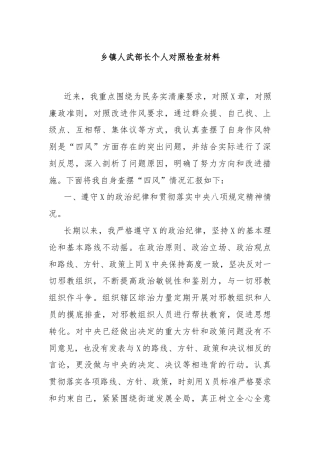 乡镇人武部长个人对照检查材料