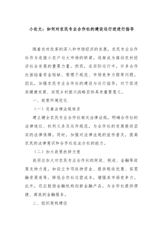小论文：如何对农民专业合作社的建设运行进进行指导