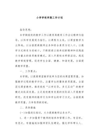 小学学校学期工作计划