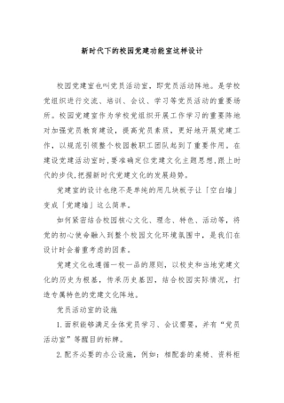 新时代下的校园党建功能室这样设计