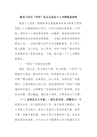 新员工纠正“四风”民主生活会个人对照检查材料