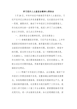 学习党外人士座谈会精神心得体会