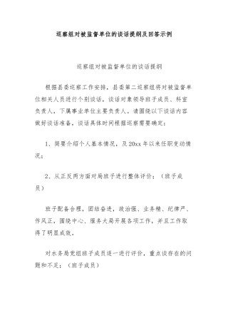 巡察组对被监督单位的谈话提纲及回答示例