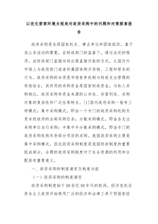 以优化营商环境为视角对政府采购中的问题和对策探索报告