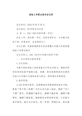 迎检工作要点培训会记录