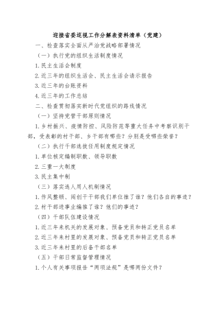 迎接省委巡视工作分解表资料清单（党建）