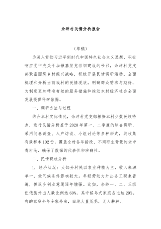 余洋村民情分析报告