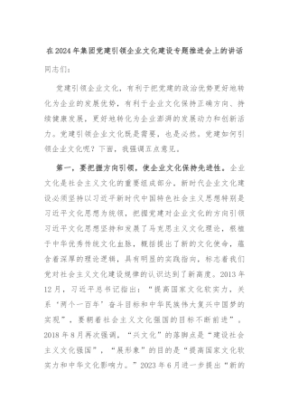 在2024年集团党建引领企业文化建设专题推进会上的讲话
