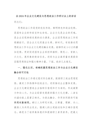 在2024年企业文化建设与思想政治工作研讨会上的讲话
