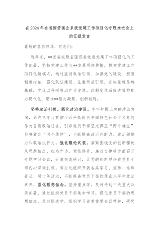在2024年全省国资国企系统党建工作项目化专题推进会上的汇报发言