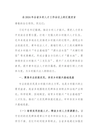 在2024年全省乡村人才工作会议上的汇报发言
