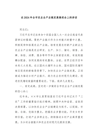 在2024年全市农业全产业链发展推进会上的讲话