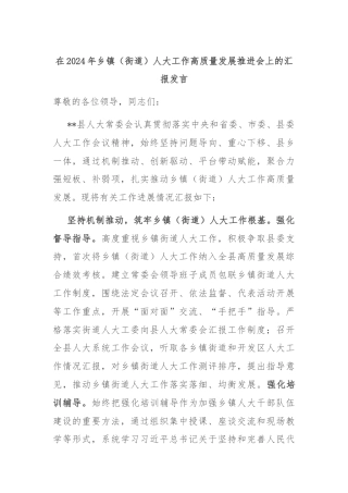 在2024年乡镇（街道）人大工作高质量发展推进会上的汇报发言