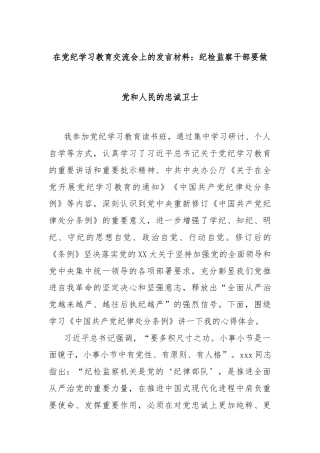 在党纪学习教育交流会上的发言材料：纪检监察干部要做党和人民的忠诚卫士