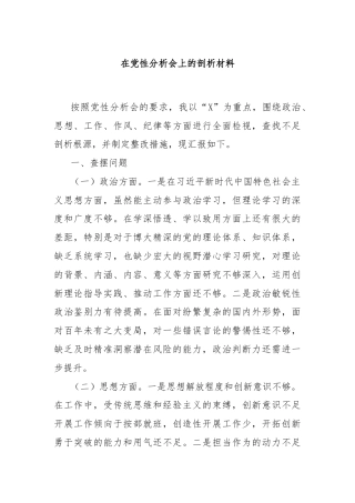 在党性分析会上的剖析材料