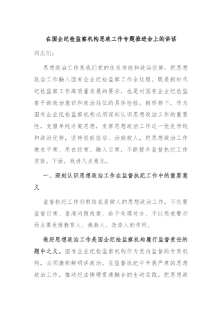 在国企纪检监察机构思政工作专题推进会上的讲话