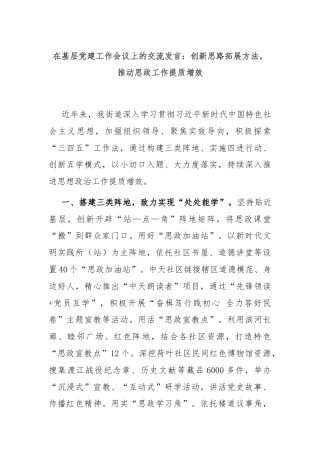在基层党建工作会议上的交流发言：创新思路拓展方法，推动思政工作提质增效