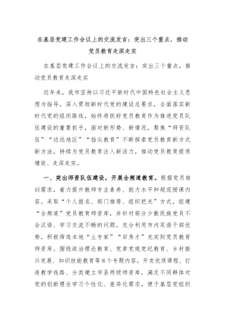 在基层党建工作会议上的交流发言：突出三个重点，推动党员教育走深走实