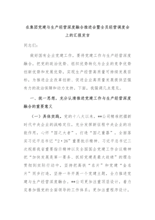 在集团党建与生产经营深度融合推进会暨全员经营调度会上的汇报发言