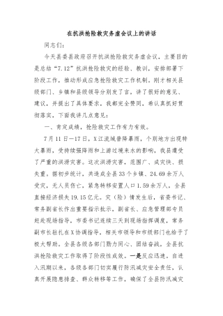 在抗洪抢险救灾务虚会议上的讲话