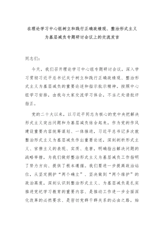 在理论学习中心组树立和践行正确政绩观、整治形式主义为基层减负专题研讨会议上的交流发言