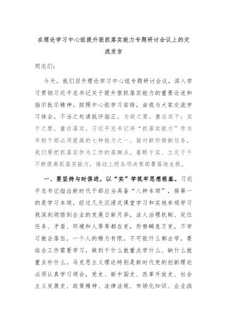 在理论学习中心组提升狠抓落实能力专题研讨会议上的交流发言