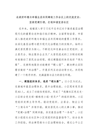 在美好环境与幸福生活共同缔造工作会议上的交流发言：坚持党建引领，打造和谐宜居社区