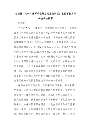 在庆祝“八一”建军节主题活动上的讲话：重温军旅岁月铸魂政法铁军