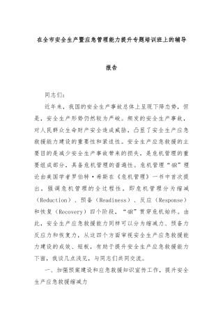 在全市安全生产暨应急管理能力提升专题培训班上的辅导报告