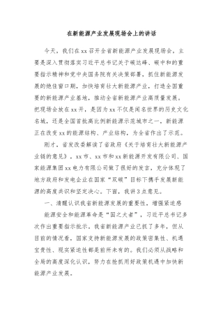 在新能源产业发展现场会上的讲话