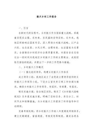 振兴乡村工作报告